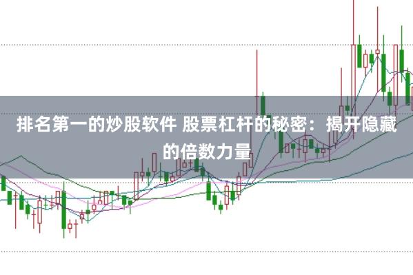 排名第一的炒股软件 股票杠杆的秘密：揭开隐藏的倍数力量