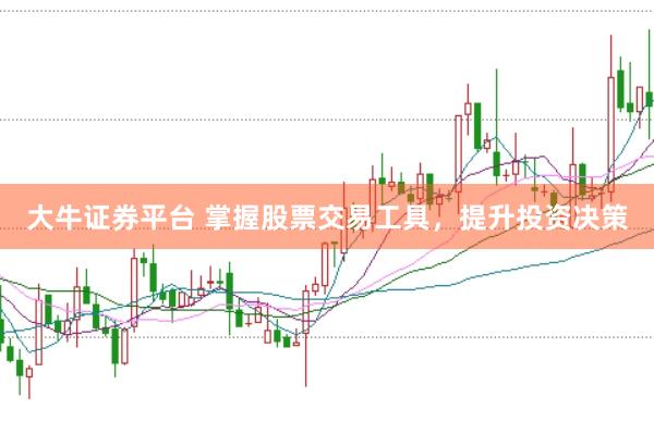 大牛证券平台 掌握股票交易工具，提升投资决策