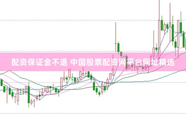 配资保证金不退 中国股票配资网平台网址精选