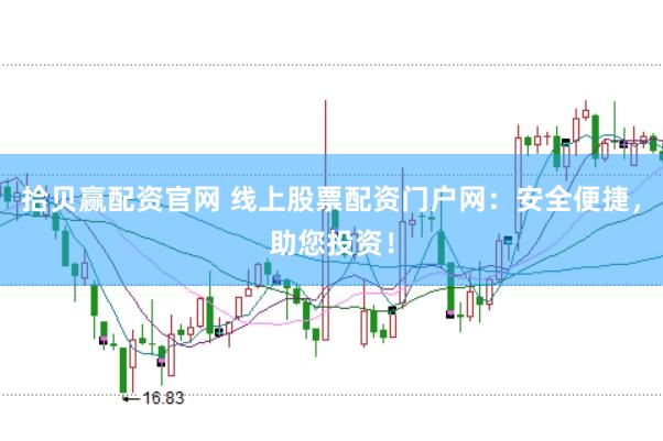 拾贝赢配资官网 线上股票配资门户网：安全便捷，助您投资！