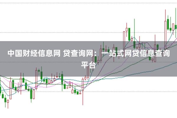 中国财经信息网 贷查询网：一站式网贷信息查询平台