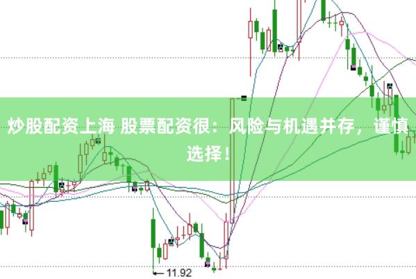 炒股配资上海 股票配资很:风险与机遇并存,谨慎选择!
