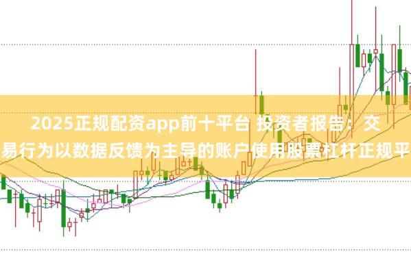 2025正规配资app前十平台 投资者报告:交易行为以数据反馈为主导的账户使用股票杠杆正规平