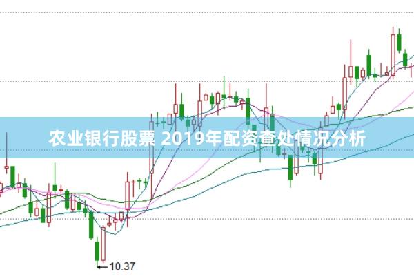 农业银行股票 2019年配资查处情况分析
