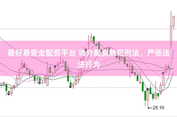 最好最安全配资平台 场外配资触犯刑法，严惩违法行为