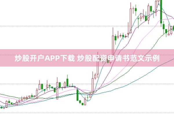 炒股开户APP下载 炒股配资申请书范文示例