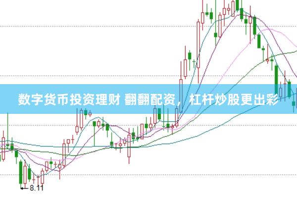 数字货币投资理财 翻翻配资,杠杆炒股更出彩