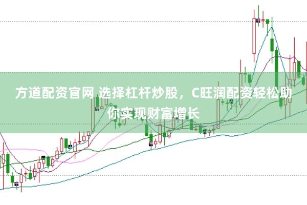 方道配资官网 选择杠杆炒股，C旺润配资轻松助你实现财富增长