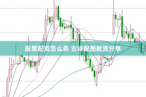 股票配资怎么弄 古诗配图教资分享