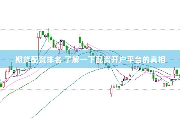 期货配资排名 了解一下配资开户平台的真相