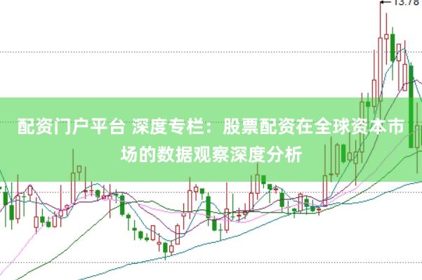配资门户平台 深度专栏：股票配资在全球资本市场的数据观察深度分析