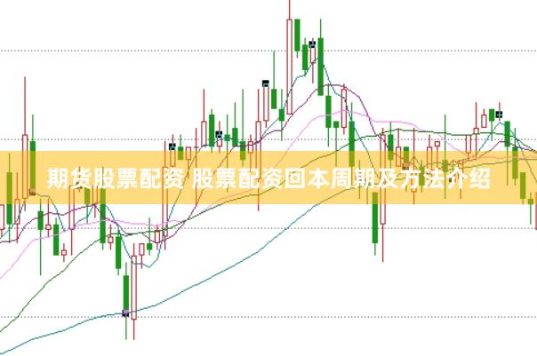 期货股票配资 股票配资回本周期及方法介绍