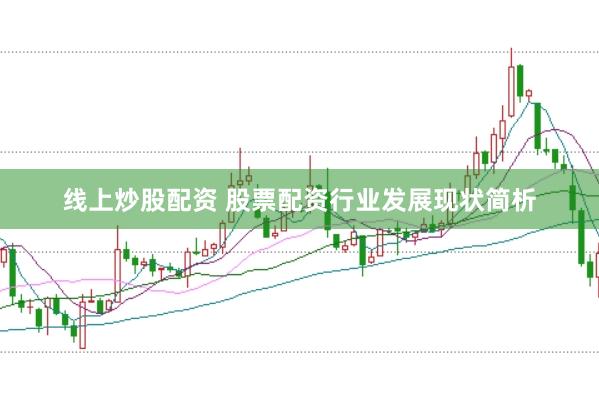 线上炒股配资 股票配资行业发展现状简析