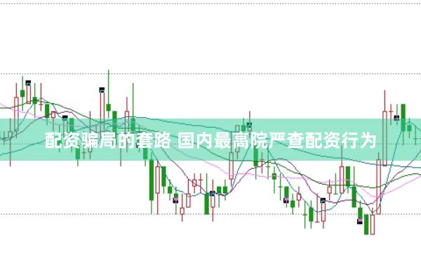 配资骗局的套路 国内最高院严查配资行为